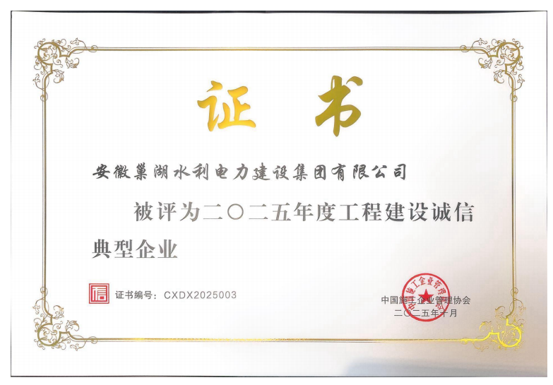 關于公布2025年度工程建設誠信典型企業名單的通知 